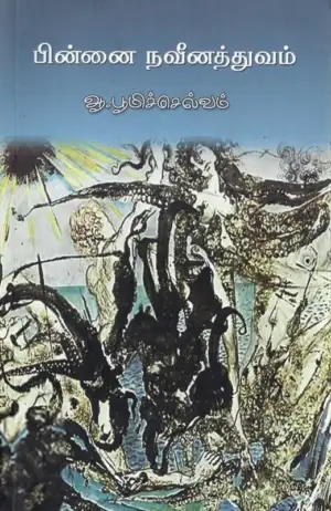 ஆ. பூமிச்செல்வம் எழுதிய பின்னை நவீனத்துவம் - Book Cover