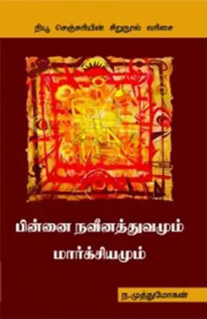 ந. முத்துமோகன் எழுதிய பின்னை நவீனத்துவமும் மார்க்சியமும் - Book Cover
