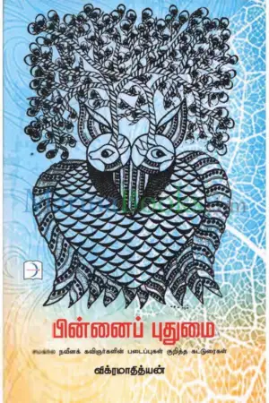 விக்ரமாதித்யன் எழுதிய பின்னைப் புதுமை - Book Cover