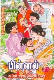 சுப்ர. பாரதி மணியன் எழுதிய பின்னல் - Book Cover