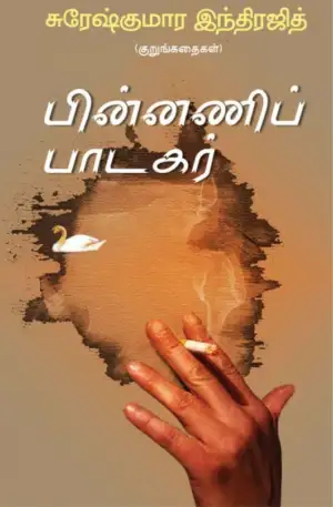 சுரேஷ் குமார் இந்திரஜித் எழுதிய பின்னணிப் பாடகர் - Book Cover