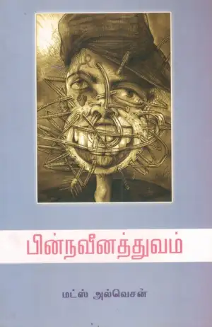 மட்ஸ் அல்வெசன் எழுதிய பின்நவீனத்துவம் - Book Cover