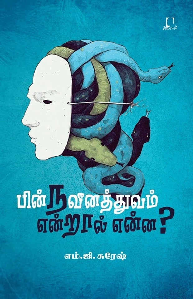 எம். ஜி. சுரேஷ் எழுதிய பின்நவீனத்துவம் என்றால் என்ன? - Book Cover