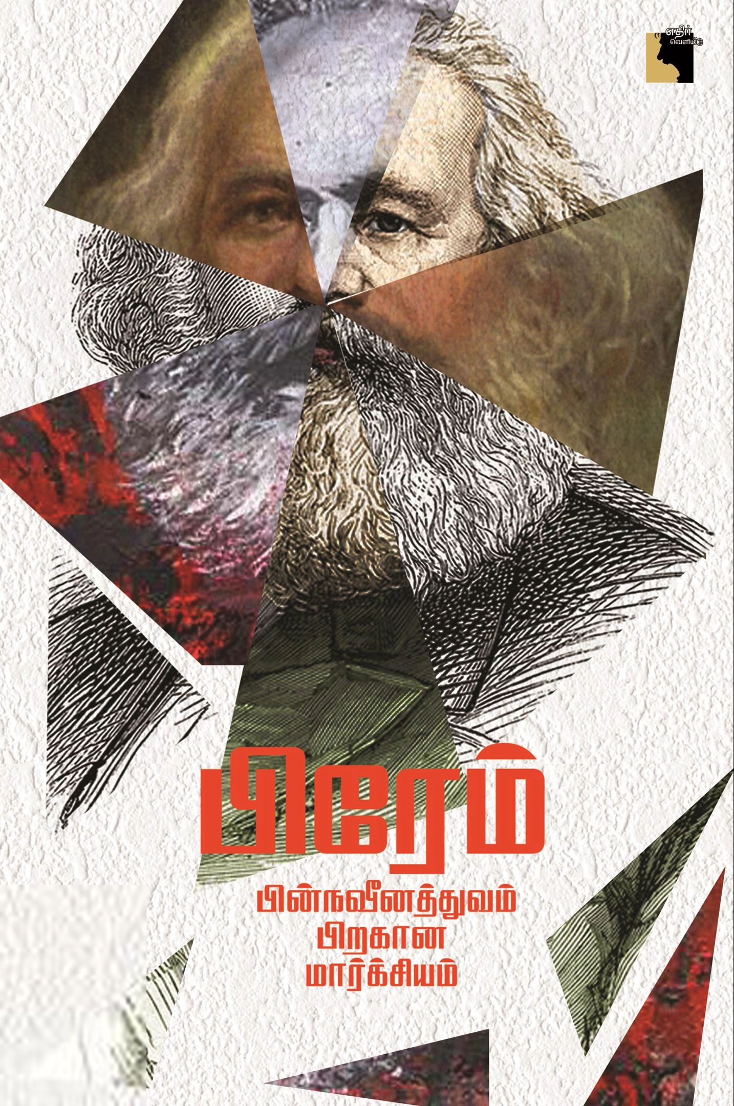 பிரேம் எழுதிய பின்நவீனத்துவம் பிறகான மார்க்சியம் - Book Cover