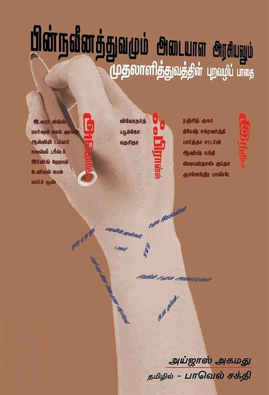 அய்ஜாஸ் அகமது எழுதிய பின்நவீனத்துவமும் அடையாள அரசியலும் - Book Cover