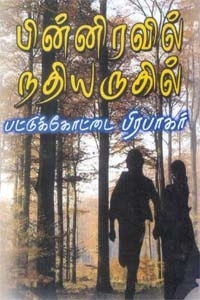 பட்டுக்கோட்டை பிரபாகர் எழுதிய பின்னிரவில் நதியருகில் - Book Cover