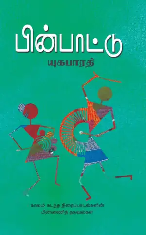 யுகபாரதி எழுதிய பின்பாட்டு - Book Cover
