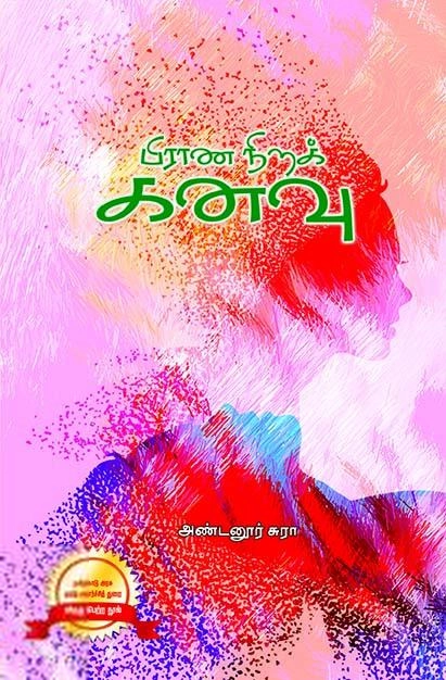 அண்டனூர் சுரா எழுதிய பிராண நிறக் கனவு - Book Cover