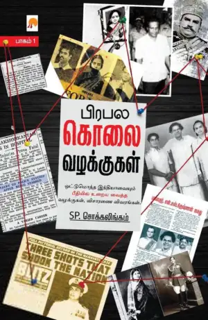 எஸ். பி. சொக்கலிங்கம் எழுதிய பிரபல கொலை வழக்குகள் - Book Cover
