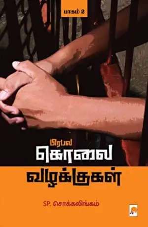 எஸ். பி. சொக்கலிங்கம் எழுதிய பிரபல கொலை வழக்குகள் (பாகம் 2) - Book Cover