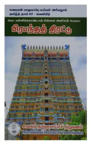 கொ. பள்ளிக்கொண்டான் பிள்ளை எழுதிய பிரபந்தத் திரட்டு - Book Cover