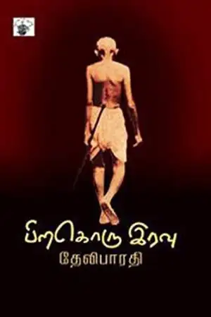 தேவிபாரதி எழுதிய பிறகொரு இரவு - Book Cover