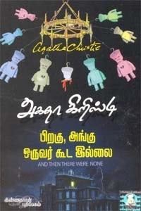 அகதா கிறிஸ்டி எழுதிய பிறகு அங்கு ஒருவர்கூட இல்லை - Book Cover
