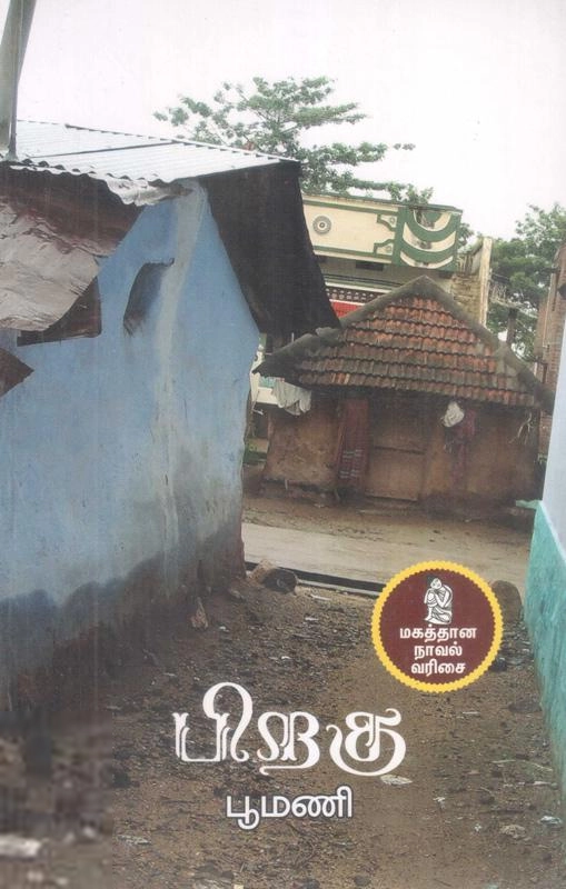 பூமணி எழுதிய பிறகு (நற்றிணை பதிப்பகம்) - Book Cover