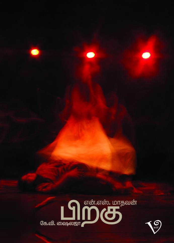 என். எஸ். மாதவன் எழுதிய பிறகு (வம்சி புக்ஸ்) - Book Cover