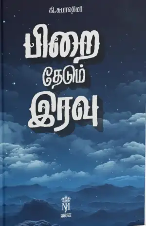கி.சுபாஷினி எழுதிய பிறைத் தேடும் இரவு - Book Cover