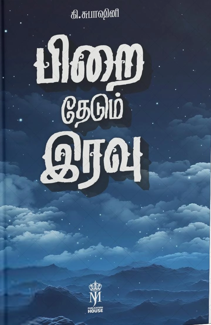 கி.சுபாஷினி எழுதிய பிறைத் தேடும் இரவு - Book Cover