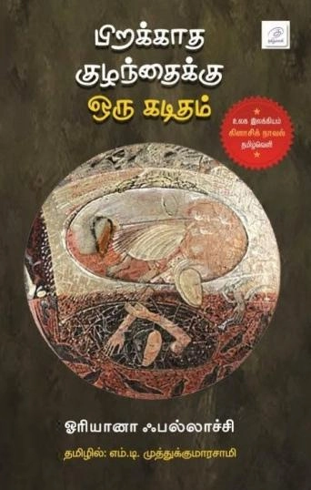 ஓரியானா ஃபல்லாச்சி எழுதிய பிறக்காத குழந்தைக்கு ஒரு கடிதம் - Book Cover