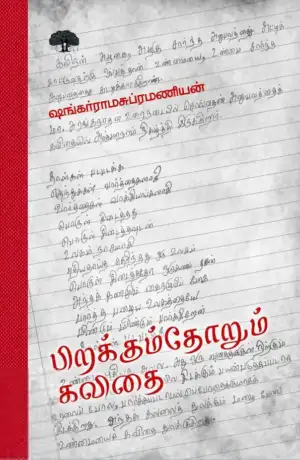 ஷங்கர் ராமசுப்ரமணியன் எழுதிய பிறக்கும்தோறும் கவிதை - Book Cover