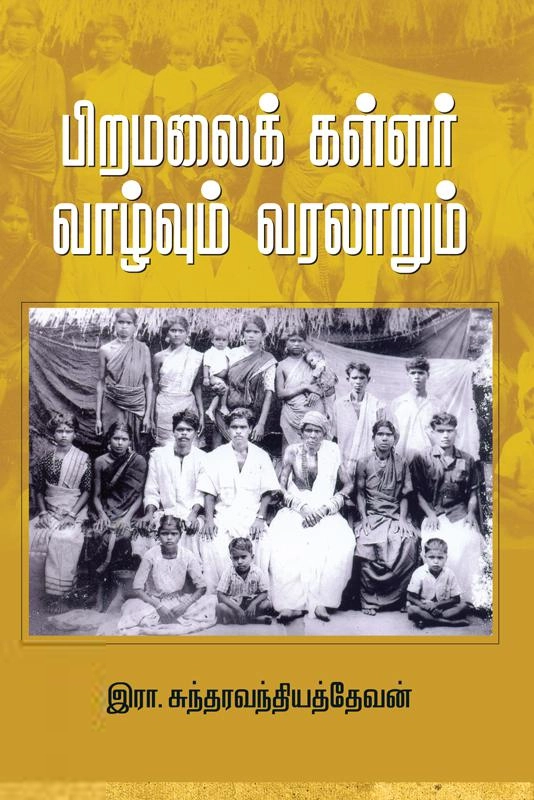 இரா. சுந்தரவந்தியத்தேவன் எழுதிய பிறமலைக் கள்ளர்: வாழ்வும் வரலாறும் - Book Cover