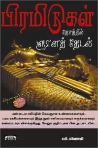 என். கணேசன் எழுதிய பிரமிடுகள் தேசத்தில் ஞானத் தேடல் - Book Cover