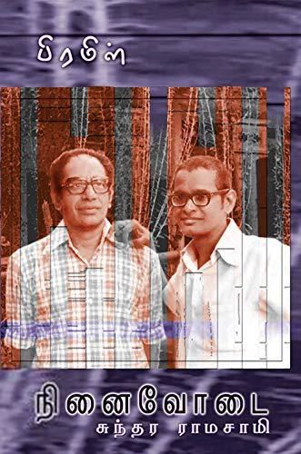 சுந்தர ராமசாமி எழுதிய பிரமிள்: நினைவோடை - Book Cover
