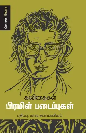 பிரமிள் எழுதிய பிரமிள் படைப்புகள் (ஆறு தொகுதிகள்) - Book Cover