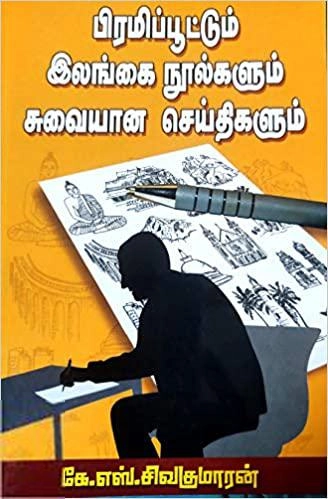கே.எஸ். சிவகுமாரன் எழுதிய பிரமிப்பூட்டும் இலங்கை நூல்களும் சுவையான செய்திகளும் - Book Cover