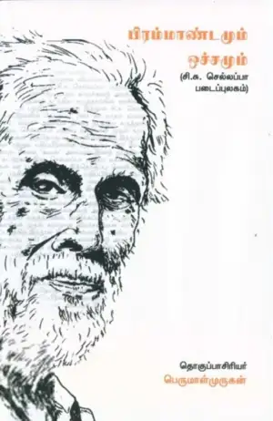 காலச்சுவடு எழுதிய பிரம்மாண்டமும் ஒச்சமும் - Book Cover