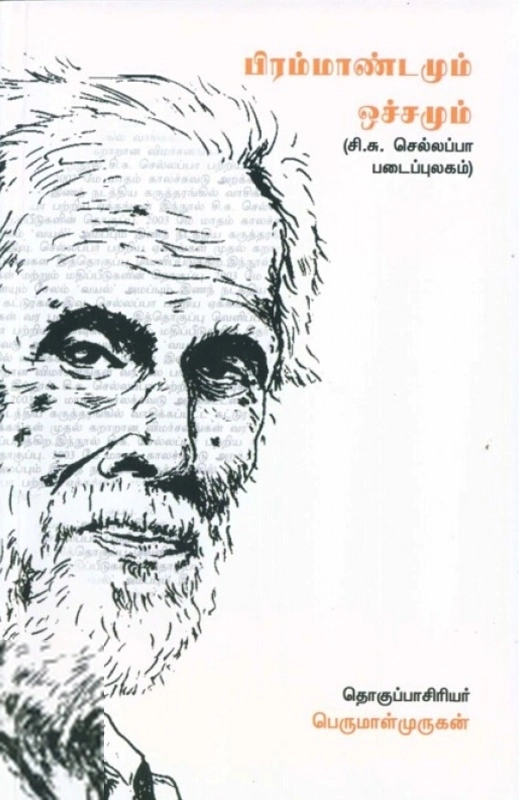 காலச்சுவடு எழுதிய பிரம்மாண்டமும் ஒச்சமும் - Book Cover