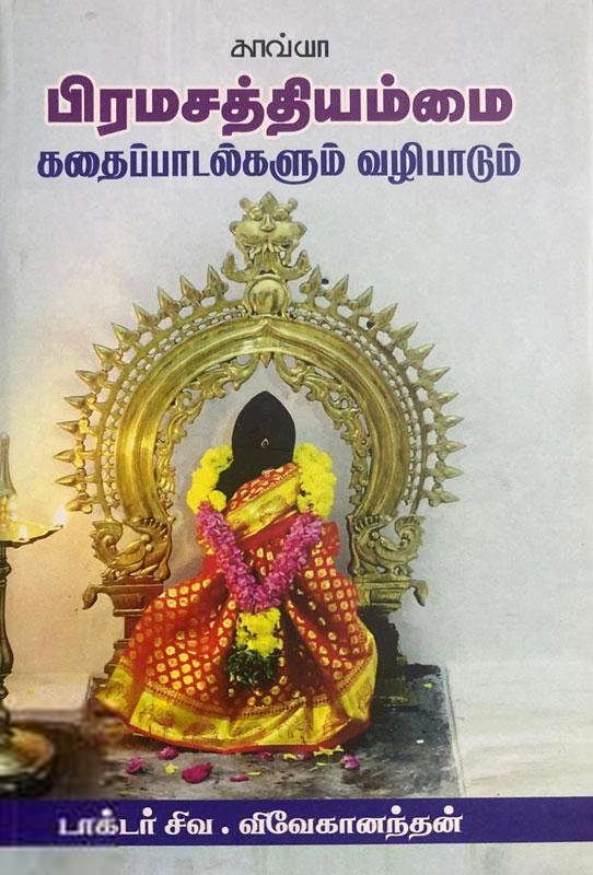 சிவ. விவேகானந்தன் எழுதிய பிரமசத்தியம்மை கதைப்பாடல்களும் வழிபாடும் - Book Cover