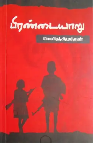 மெலிஞ்சி முத்தன் எழுதிய பிரண்டையாறு - Book Cover
