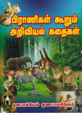 தனபாக்கியம் குணபாலசிங்கம் எழுதிய பிராணிகள் கூறும் அறிவியல் கதைகள் - Book Cover