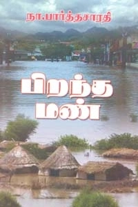 நா. பார்த்தசாரதி எழுதிய பிறந்த மண் - Book Cover