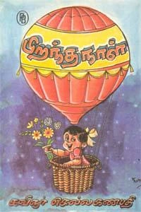 குழந்தைக்கவிஞர் செல்ல கணபதி எழுதிய பிறந்த நாள் - Book Cover