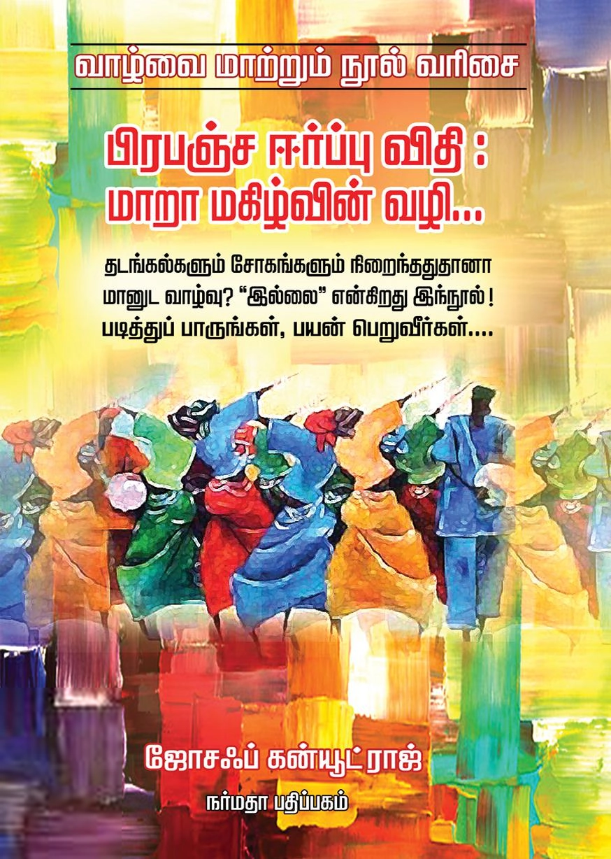 ஜோசஃப் கன்யூட் ராஜ் எழுதிய பிரபஞ்ச ஈர்ப்பு விதி: மாறா மகிழ்வின் வழி... - Book Cover