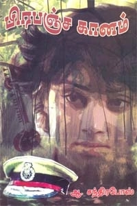 ஆ. சந்திரபோஸ் எழுதிய பிரபஞ்ச கானம் - Book Cover