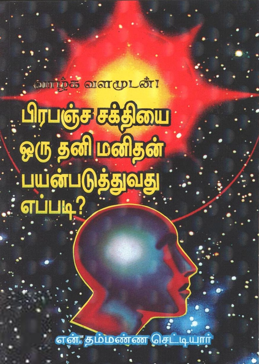 என். தம்மண்ண செட்டியார் எழுதிய பிரபஞ்ச சக்தியை ஒரு தனி மனிதன் பயன்படுத்துவது எப்படி? - Book Cover