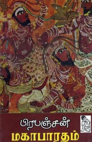 பிரபஞ்சன் எழுதிய பிரபஞ்சன் மகாபாரதம் - Book Cover