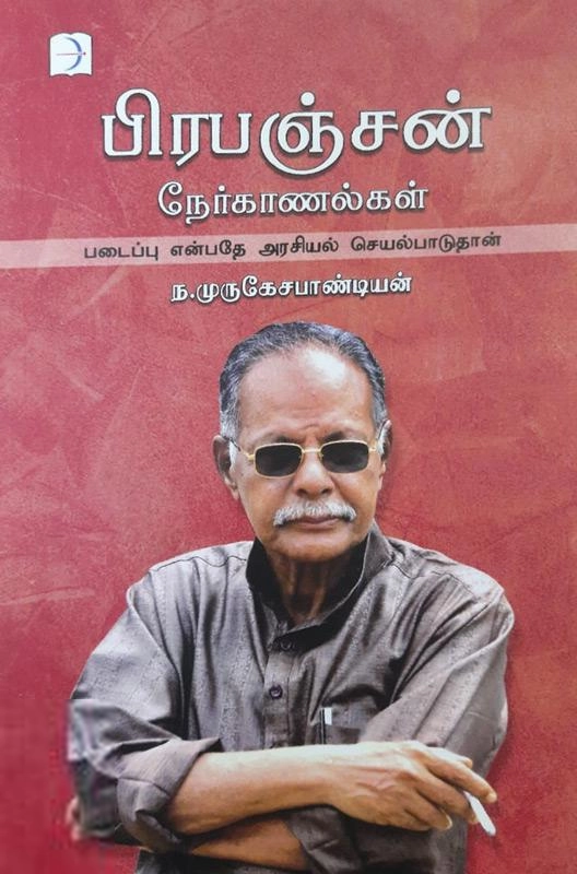 ந. முருகேச பாண்டியன் எழுதிய பிரபஞ்சன் நேர்காணல்கள் - Book Cover