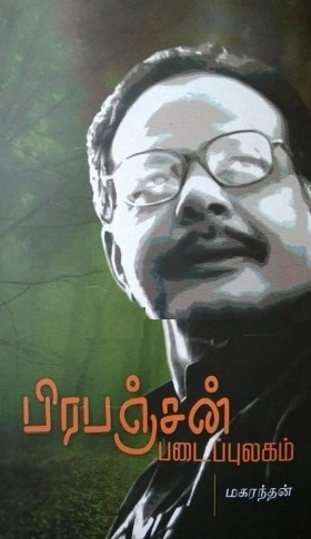 மகரந்தன் எழுதிய பிரபஞ்சன் படைப்புலகம் - Book Cover
