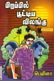 பெமினா எழுதிய பிறப்பில் பூட்டிய விலங்கு - Book Cover
