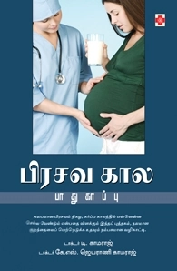 டாக்டர் T. காமராஜ் எழுதிய பிரசவகால பாதுகாப்பு - Book Cover