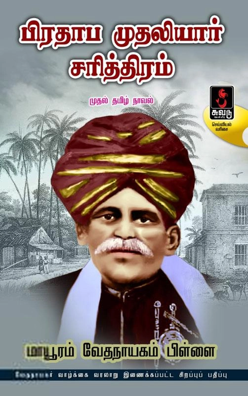 மாயூரம் வேதநாயகம் பிள்ளை எழுதிய பிரதாப முதலியார் சரித்திரம் (சுவடு பதிப்பகம்) - Book Cover