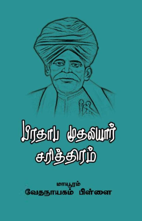 மாயூரம் வேதநாயகம் பிள்ளை எழுதிய பிரதாப முதலியார் சரித்திரம் - Book Cover