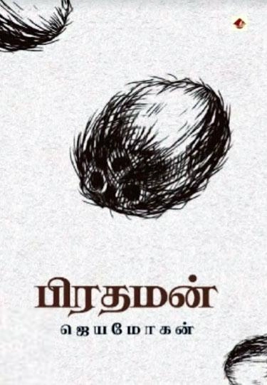 ஜெயமோகன் எழுதிய பிரதமன் (விஷ்ணுபுரம்) - Book Cover