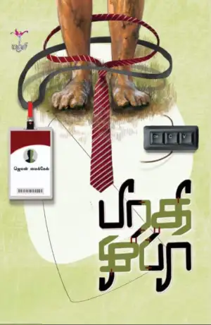 ஜெயன் மைக்கேல் எழுதிய பிரதி - Book Cover