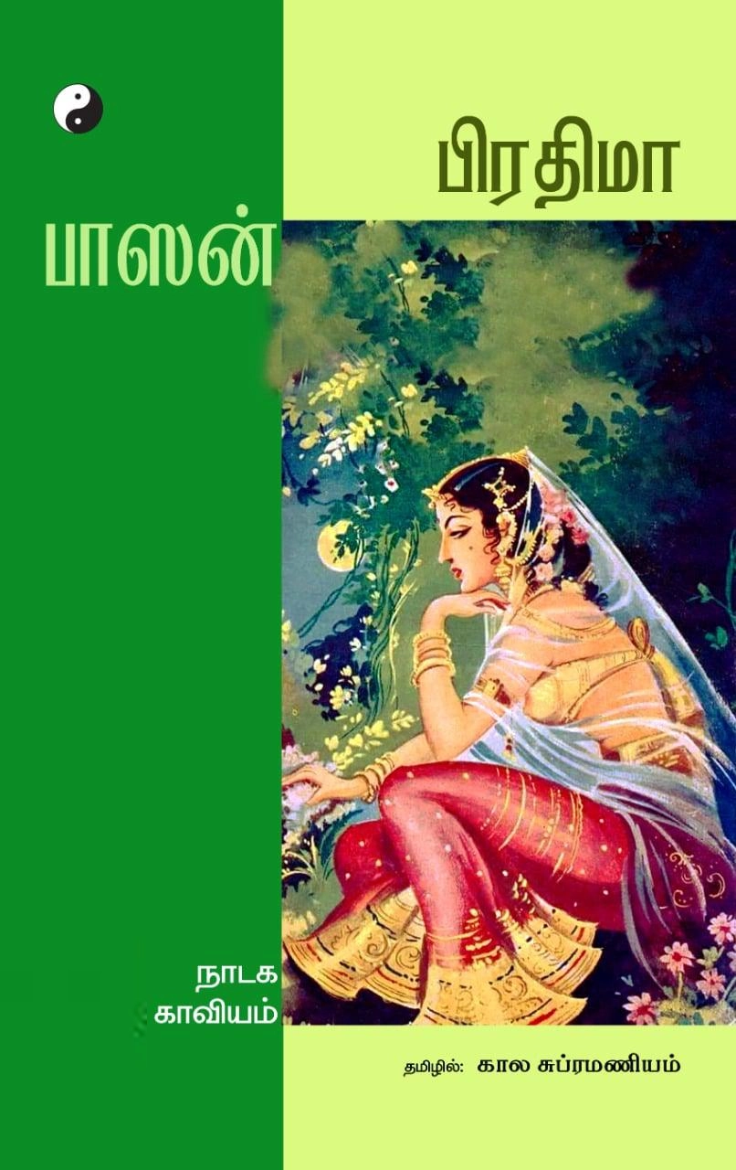 பாசன் எழுதிய பிரதிமா - Book Cover