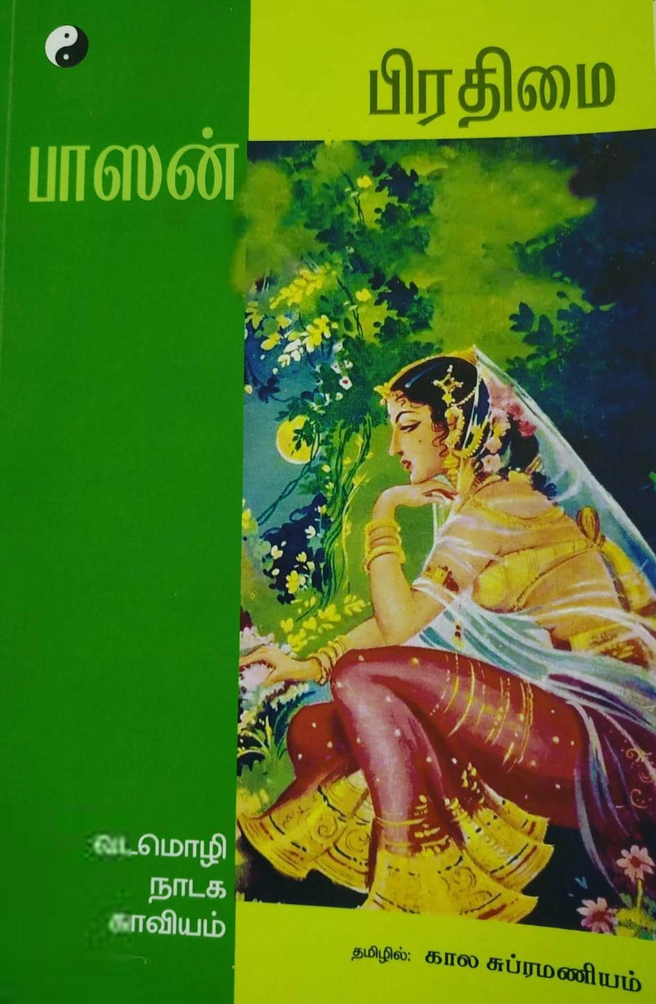 கால சுப்ரமணியம் எழுதிய பிரதிமை - Book Cover