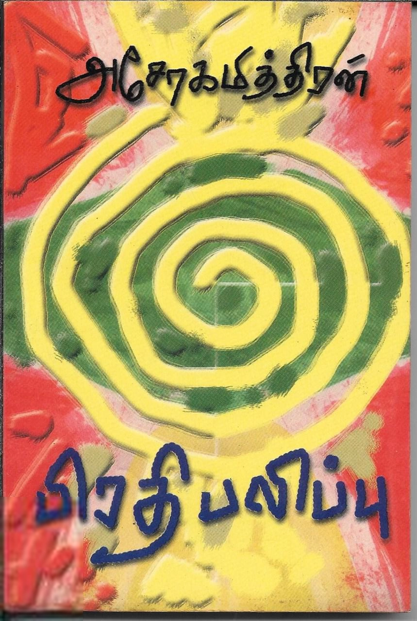 அசோகமித்திரன் எழுதிய பிரதிபலிப்பு - Book Cover